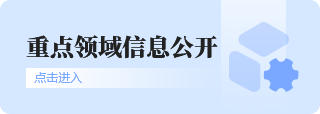 重點領域信息公開