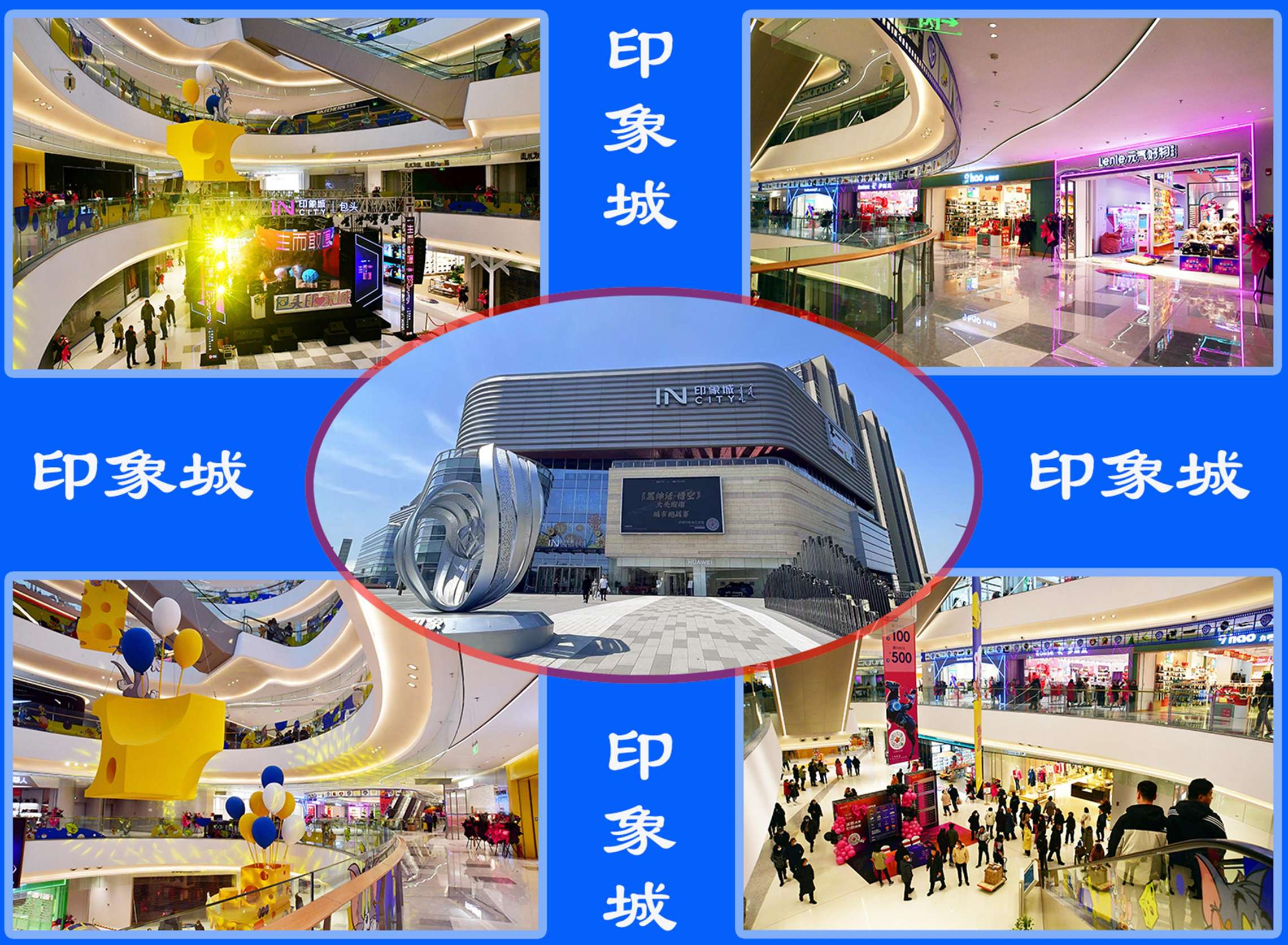 包頭印象城
