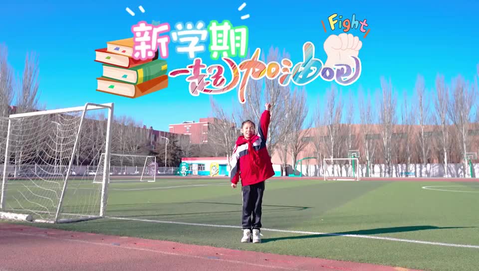 開學(xué)前忙碌的小學(xué)生都干點(diǎn)啥？新學(xué)期一起加油吧