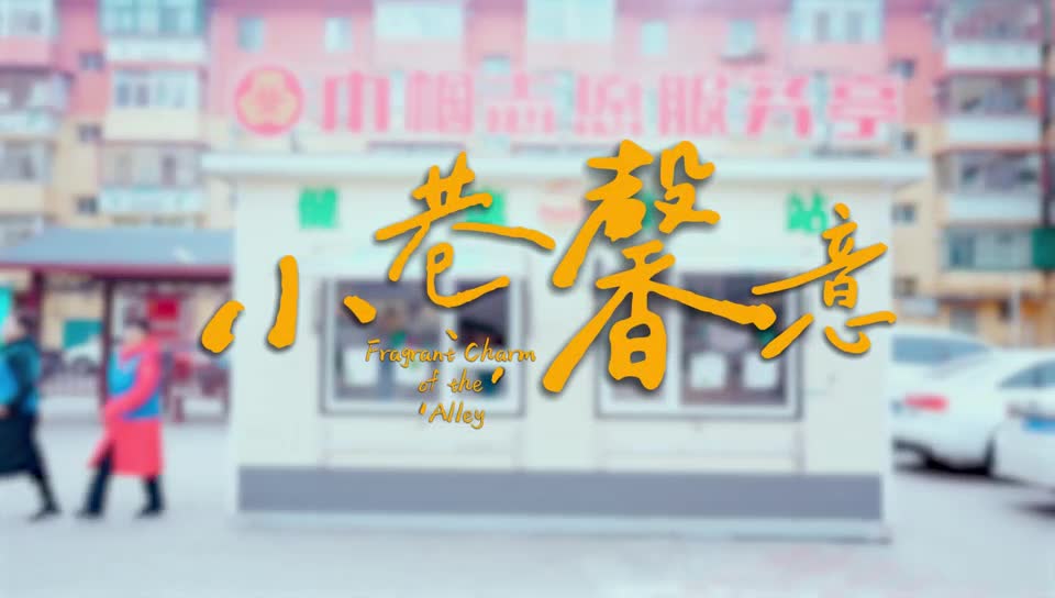 青山不老銀發(fā)紅心——小巷馨意