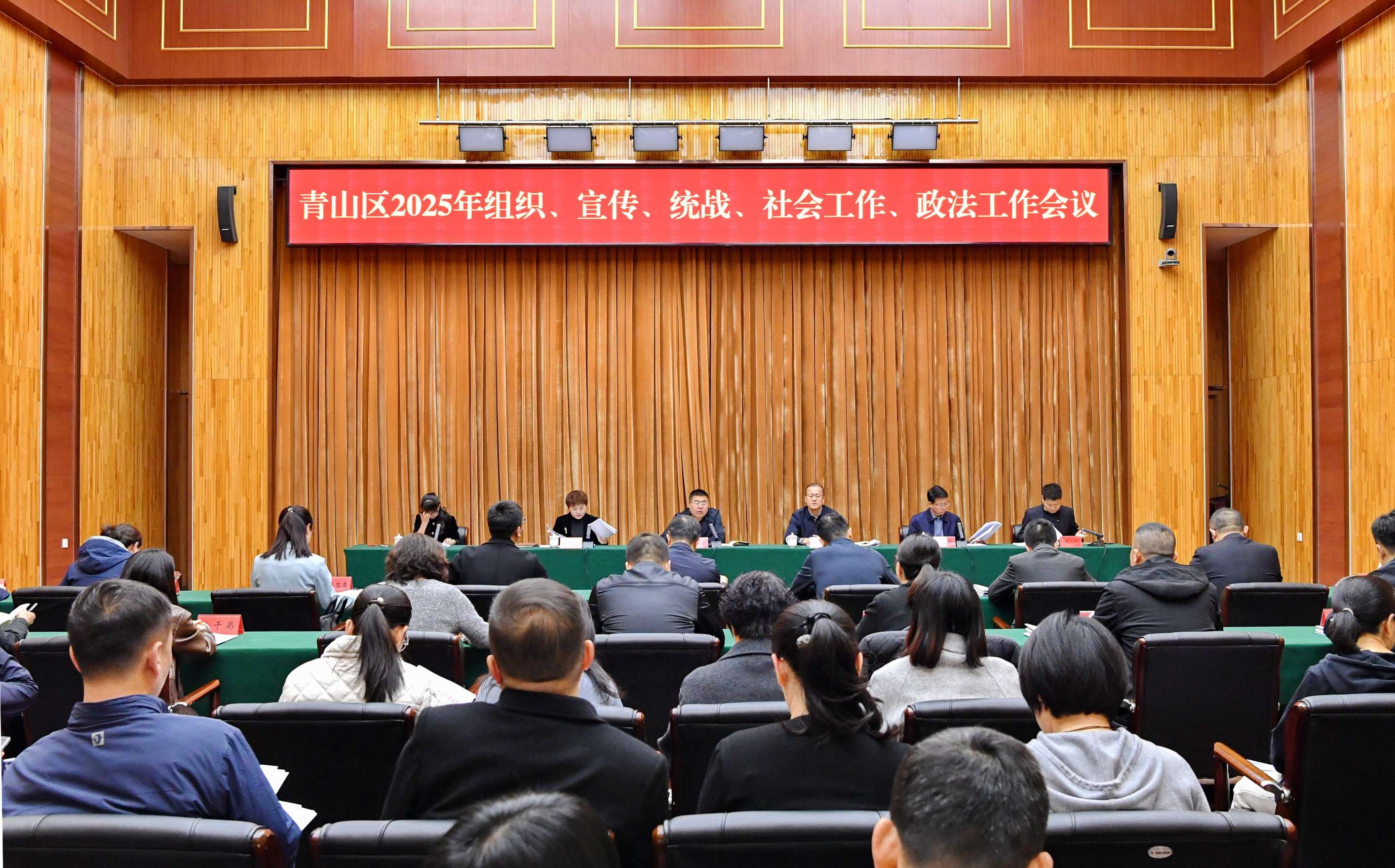青山區(qū)召開2025年組織、宣傳、統(tǒng)戰(zhàn)、社會工作、政法工作會議