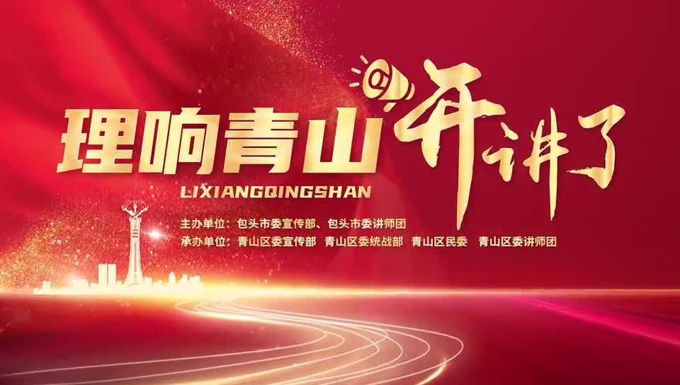 “理響青山開講了”暨鑄牢中華民族共同體意識(shí)包頭市“新思想·青年說”理論學(xué)習(xí)輕騎兵分眾化示范宣講團(tuán)宣講活動(dòng)